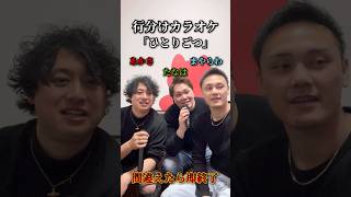 行分けカラオケ「ひとりごつ」#ちいかわ  #shorts #short #カラオケ #歌ってみた #間違えたら #即終了 #行分け界隈 かるどっく