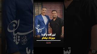 به زودی... این اپیزود گفت و گو با #مهرداد_نیکنام بازیگر سریال #تاسیان در برنامه #شوت‌_آف