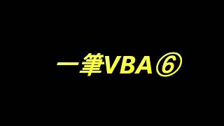 一筆VBA⑥ AIにVBAコードをリクエストするときの話法