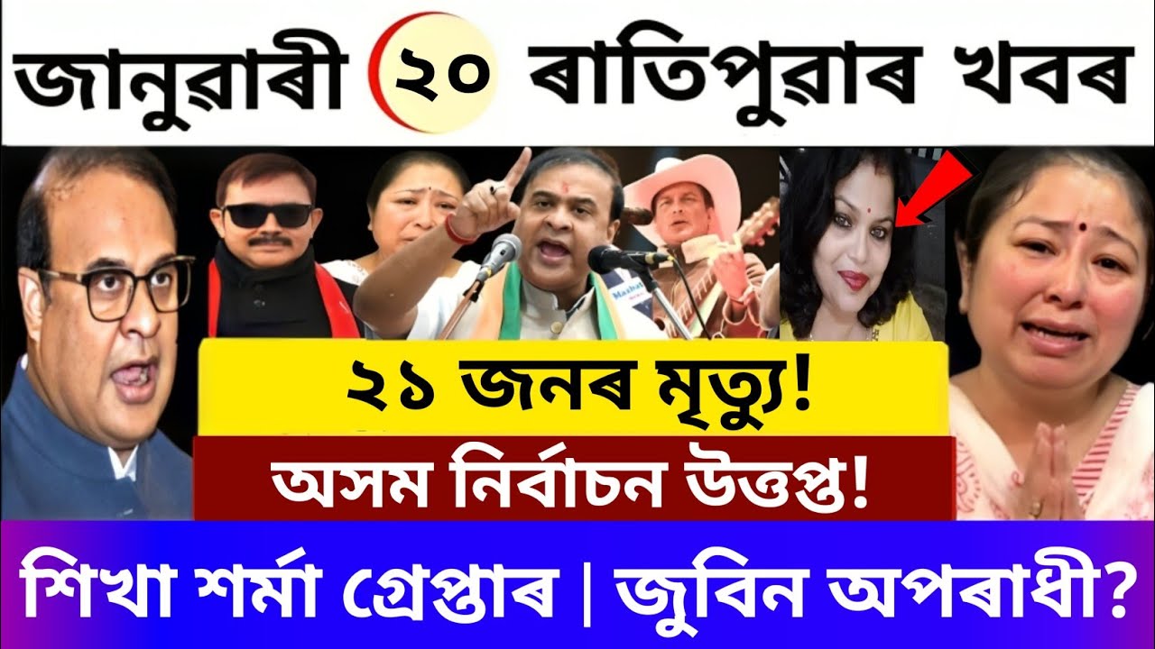 20 January Today Assamese news: Shyamkanu & Siddharth Bail? | Garima Garg Angry Reaction | Himanta 