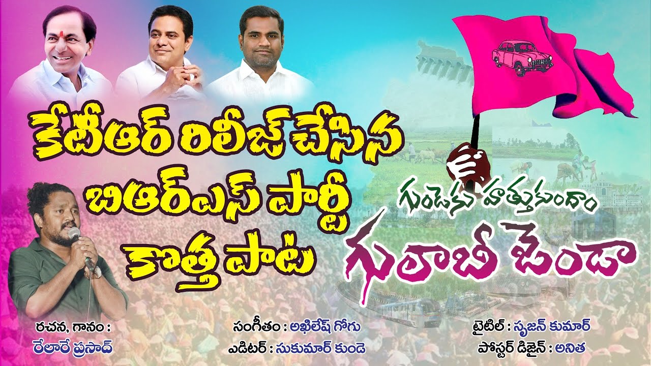 Gundekattukundama Gulabi Jenda Song | Relare Prasad | BRS Party Latest Song 2024 