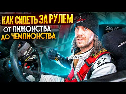 видео: Как правильно сидеть за рулем в жизни и в спорте.