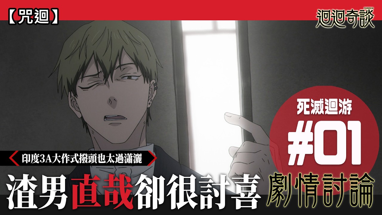 【咒術迴戰】就是喜歡禪院直哉人夠爛！瀟灑撥頭秒速圈粉 高質OP再次展示經費 執行 (呪術廻戦/Jujutsu Kaisen/死滅回游/廣東話) | 迴迴奇談#48 feat. Bella＆Ayamai