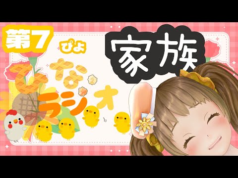 【ひなラジオ第７ぴよ】家族！！！【新規歓迎/星菜日向夏/GEMSCOMPANY/ジェムカン】