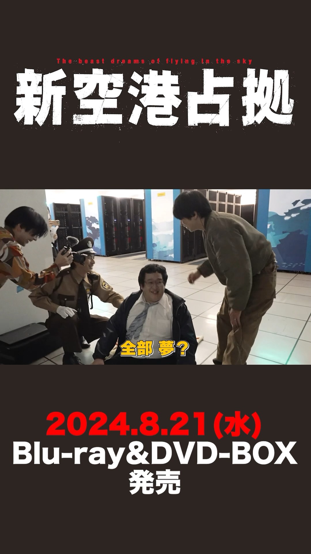 8.21(水)発売「 #新空港占拠 」Blu-ray&DVD-BOX メイキング映像を