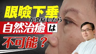 眼瞼下垂になったら手術する以外に方法はない？にお答えします