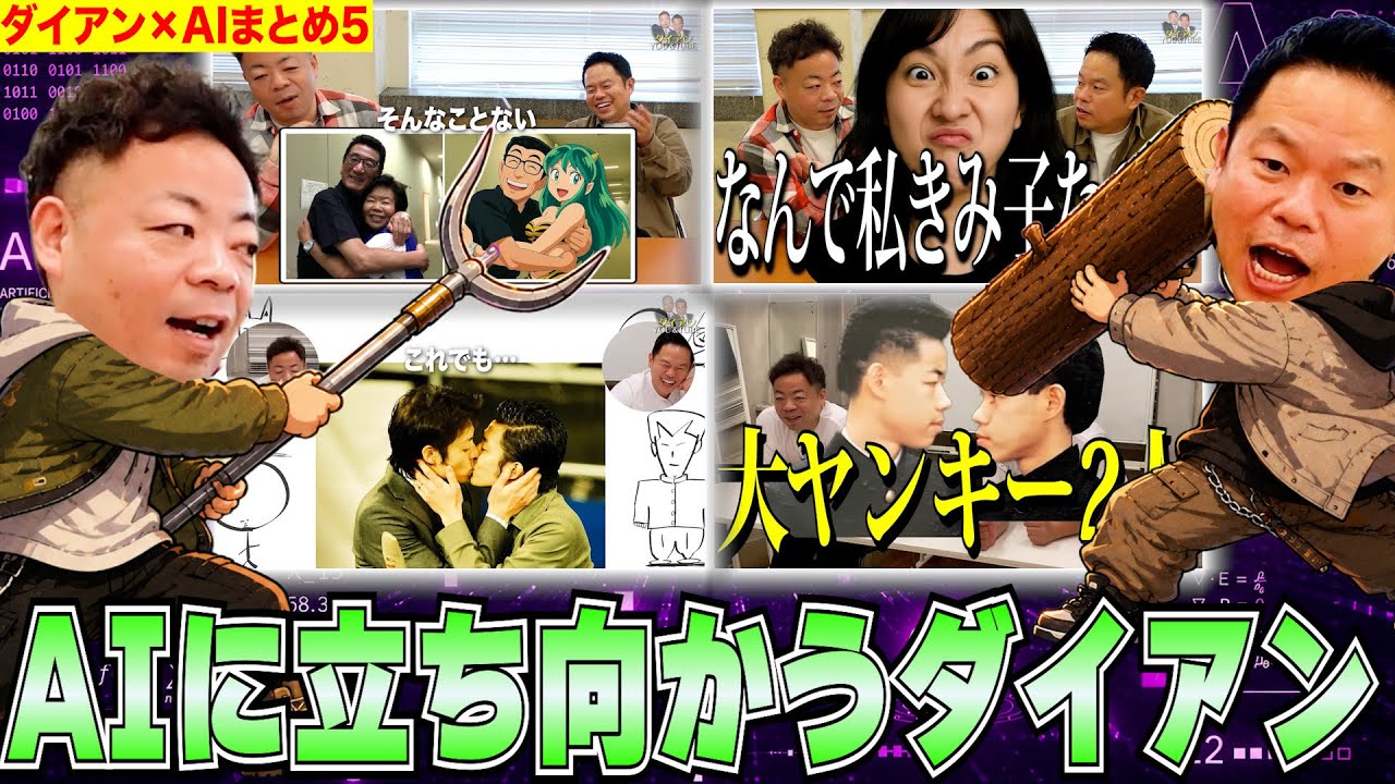 【AIまとめ5】ダイアンは人工知能に立ち向かいますVol.5【ダイアンYOU&TUBE】