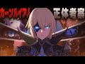 #29 カーンルイア人は龍の末裔?石素人が明かす隠された真実【原神考察/ありす。】