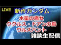 【LIVE】新作機動戦士ガンダム雑談【雑談生配信】[LIVE] New Mobile Suit Gundam Chat [Chat Live Streaming]