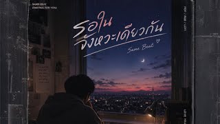 Same Beat (รอในจังหวะเดียวกัน) Slowly Ver. - GeneyzMusic