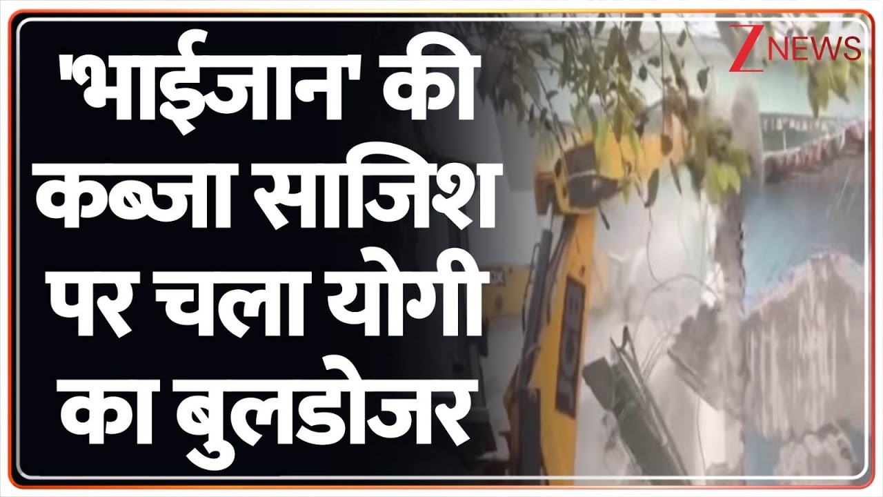 UP Bulldozer Action : 'भाईजान' की कब्जा साजिश पर चला योगी का बुलडोजर I Sambhal I ZEE News