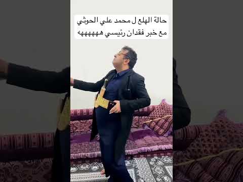 حالة محمد علي الحوثي الآن #الحاوري #اكسبلور #رائج #صنعاء #اليمن #ضحك