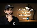 منشورات لينكدإن الغير مدعومة بالإحصائيات متل الطبخة بلا ملح