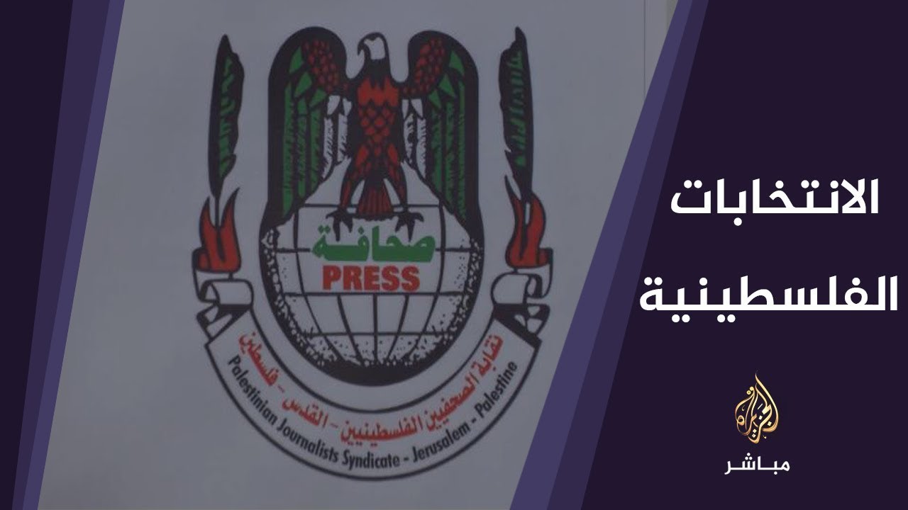 نقابة الصحفيين في غزة تنظم ندوة عن الانتخابات الفلسطينية