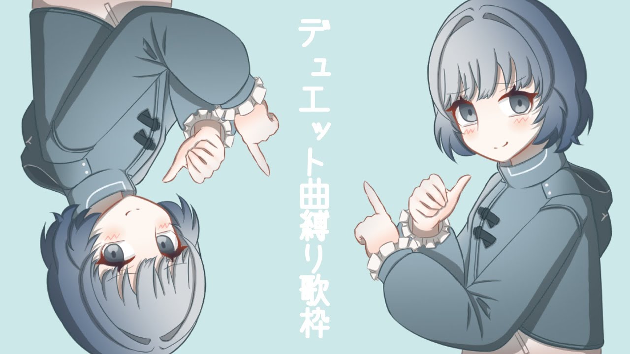 歌枠 デュエット曲縛り 概要欄読んでね Youtube