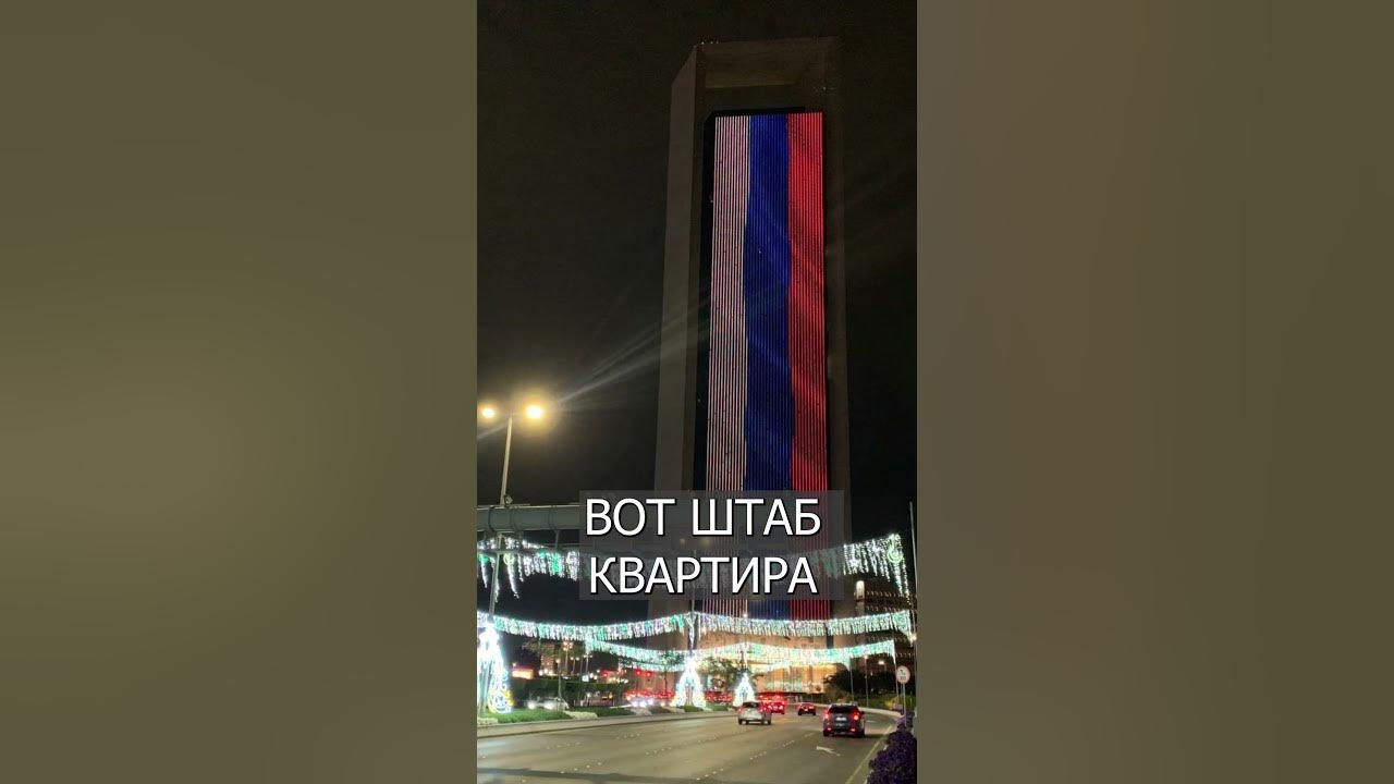 Бурдж-Халифа в цветах флага России: Дубай скорбит - YouTube