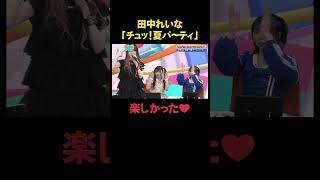 田中れいな「チュッ！夏パ〜ティ」楽しかった❤️