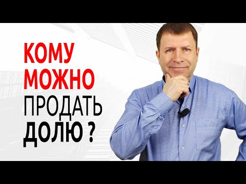 Как получить у соседа отказ на преимущественное право покупки доли земельного участка?