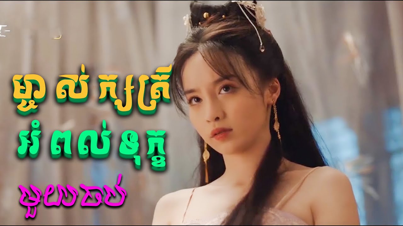 ម្ចាស់ក្សត្រី អំពល់ទុក្ខ 1ចប់