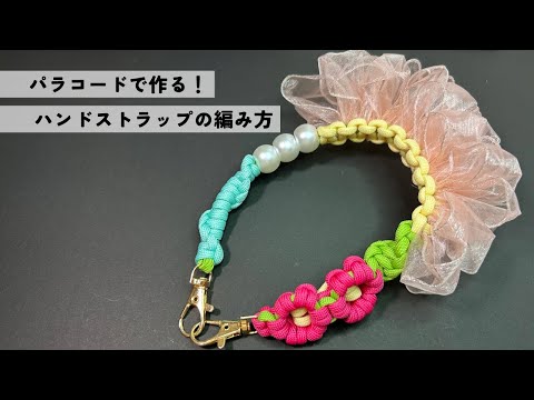 ダイソー】パラコードとリボンで作る！お花のハンドストラップ｜DIY
