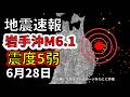 【ライブ】先ほど岩手沖で震度5弱の地震が発生！生放送で解説します！（2026年6月28日）