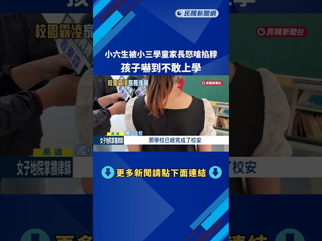 小六生被小三學童家長怒嗆掐脖! 孩子嚇到不敢上學－民視新聞