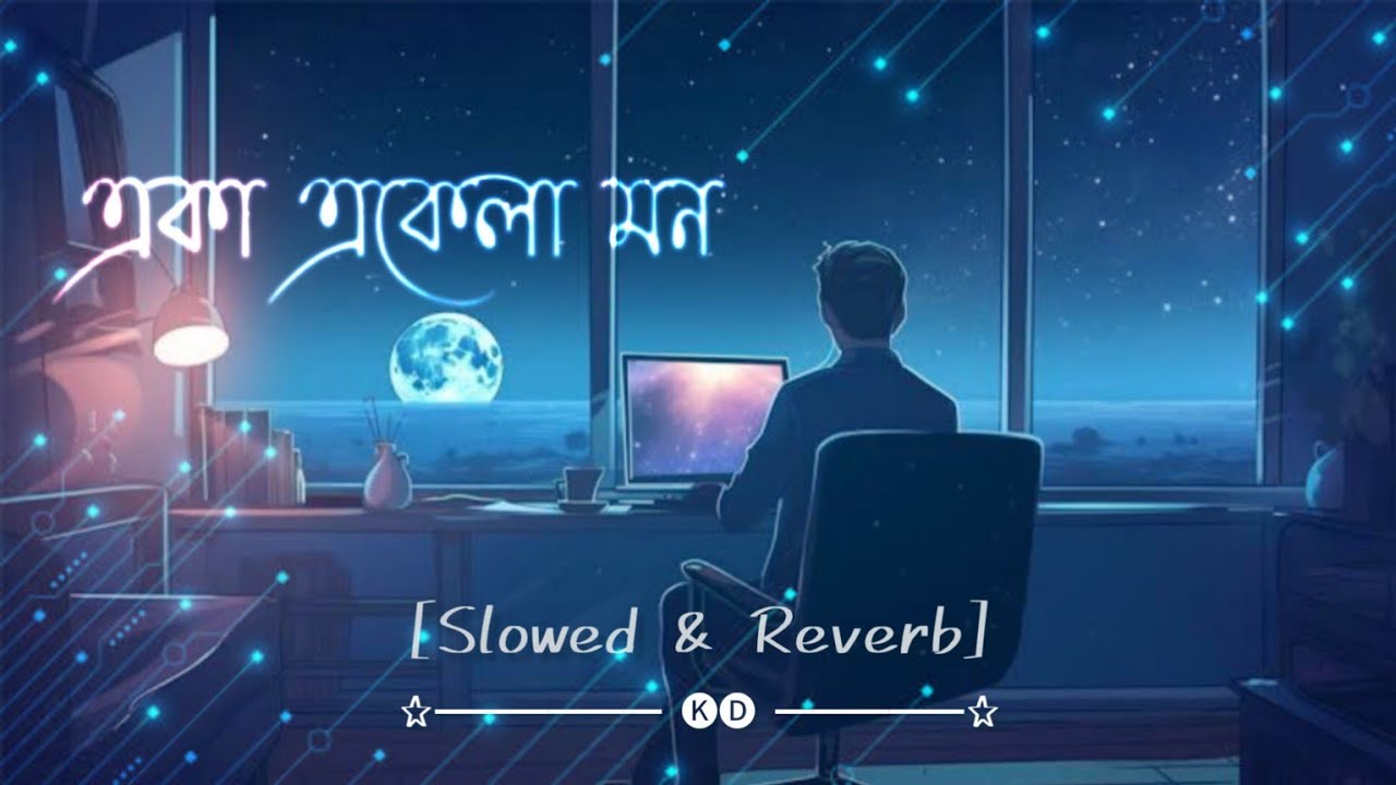 একা একেলা মন/Eka Ekela Mon/(Slowed & Reverb) Bangla sad song 😔 mood