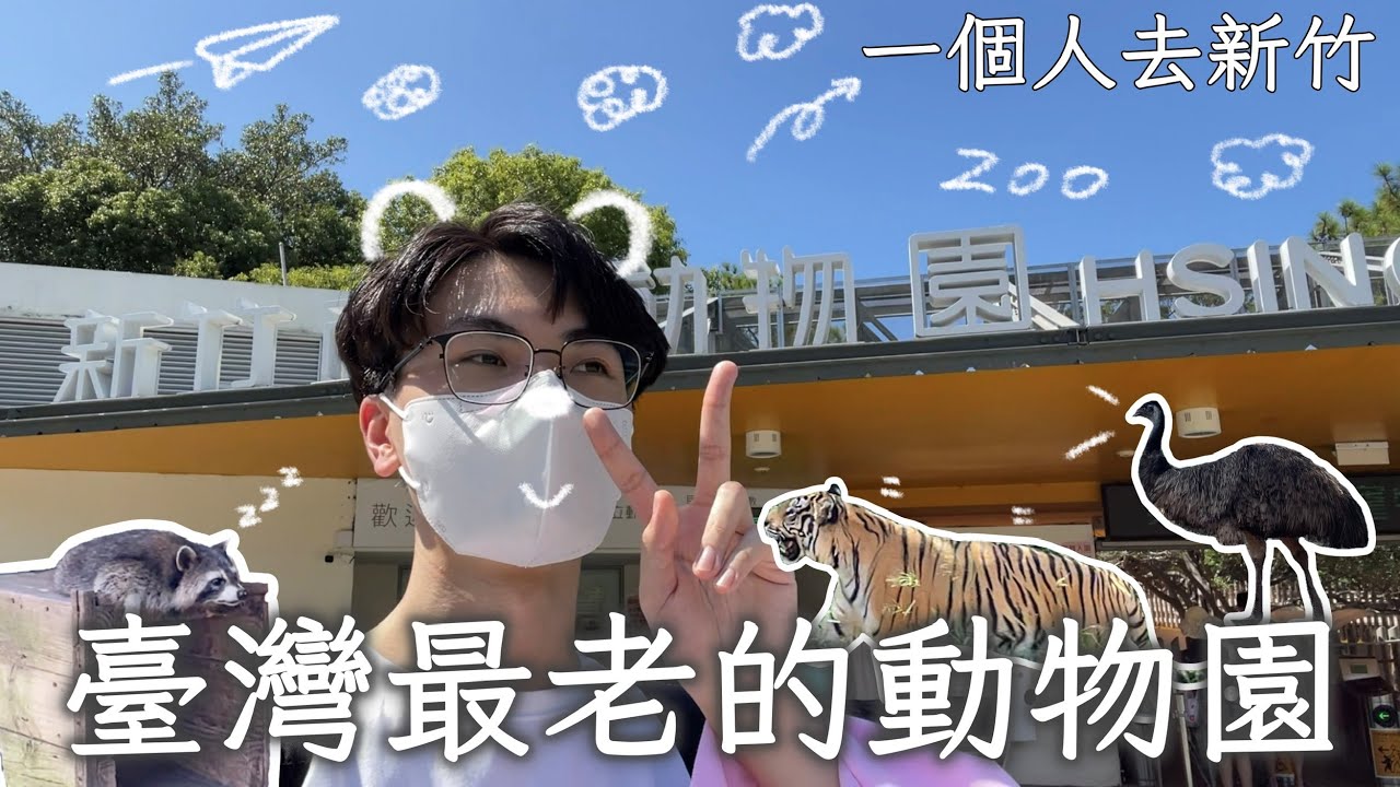 LIWEI - 臺灣最老的動物園 | 還有城市探索 | 一個人去新竹 |新竹還可以玩什麼⋯？ | 新竹早安 | 吼吼吼 | 獨旅