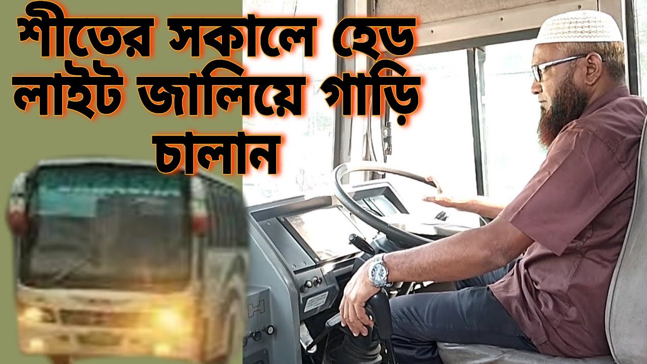 শীতের সকালে হেড লাইট জালিয়ে গাড়ি চালান || Ashraf Drive Style || - YouTube