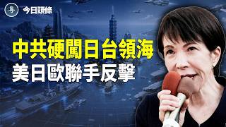 中共踩紅線！習挑戰川普和高市？美日歐或先發制人 主播：麗雯【今日頭條】