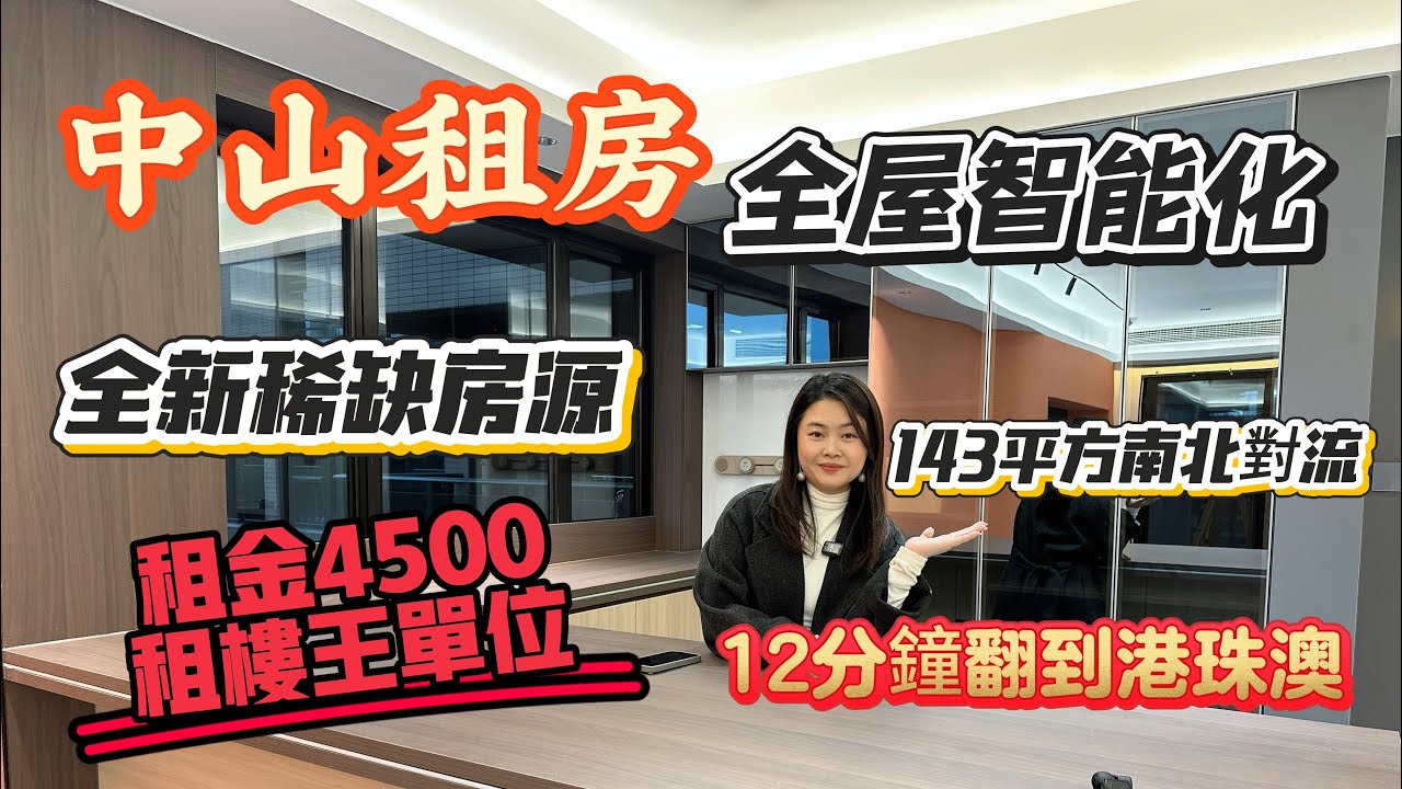 「Nana帶你地睇中山租房篇」全新獨家稀缺房源143平方南北對流|全屋智能化|12分鐘翻到港珠澳大橋|租金4500租樓王單位|所見即所得|全中山唯一一套|#珠海樓盤 #大灣區樓盤 #租售 #租盤 