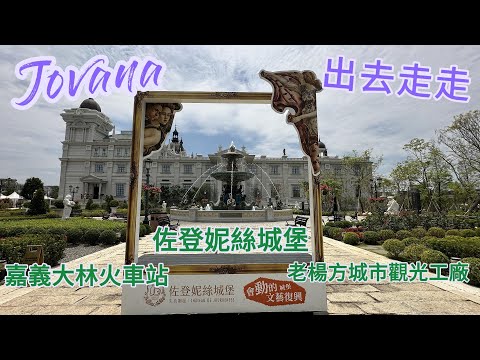 火車旅行|大林火車站|佐登妮絲城堡|老楊方城市觀光工廠