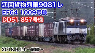 【JR貨物 迂回貨物列車9081レ 2018.9.14 ～前編～ 伯備線･山陰本線(EF64 1009号機･DD51 857号機)】