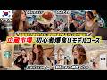 【渡韓vlog】人生2回目のリベンジ広蔵市場めぐり‼️ 初めての韓国旅行の友達と一緒