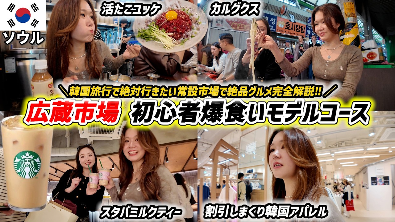 【渡韓vlog】人生2回目のリベンジ広蔵市場めぐり‼️ 初めての韓国旅行の友達と一緒