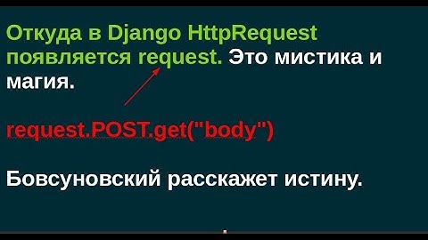 Откуда в Django HttpRequest появляется request. Это мистика и магия. А может нет?