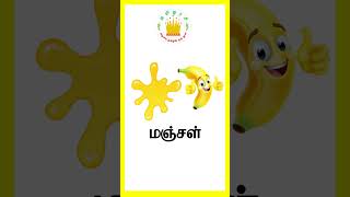 நறஙகள Learn Colours In Tamil For Kids Tamilarasi