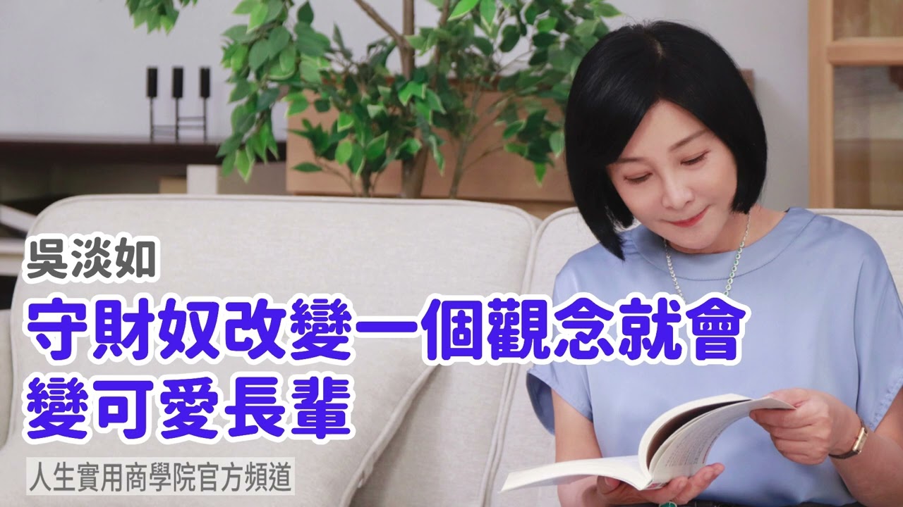 🚩【吳淡如】守財奴改變一個觀念就會變可愛長輩
