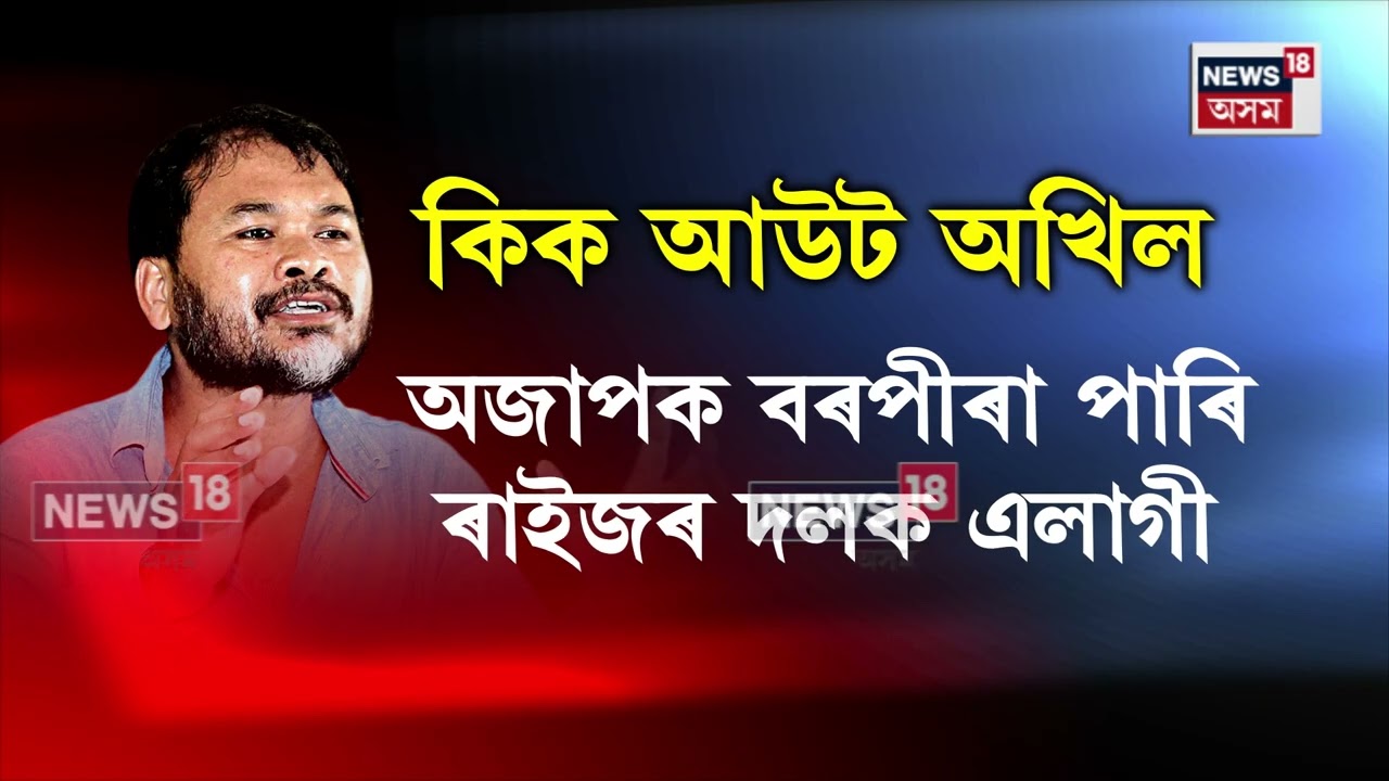 নিজকে কংগ্ৰেছৰ ব্ৰেণ্ড এম্বেছাদৰ বুলি কোৱা Akhil Gogoiক মিত্ৰতাৰ পৰা একাষৰীয়া Gaurav Gogoiৰ । N18V
