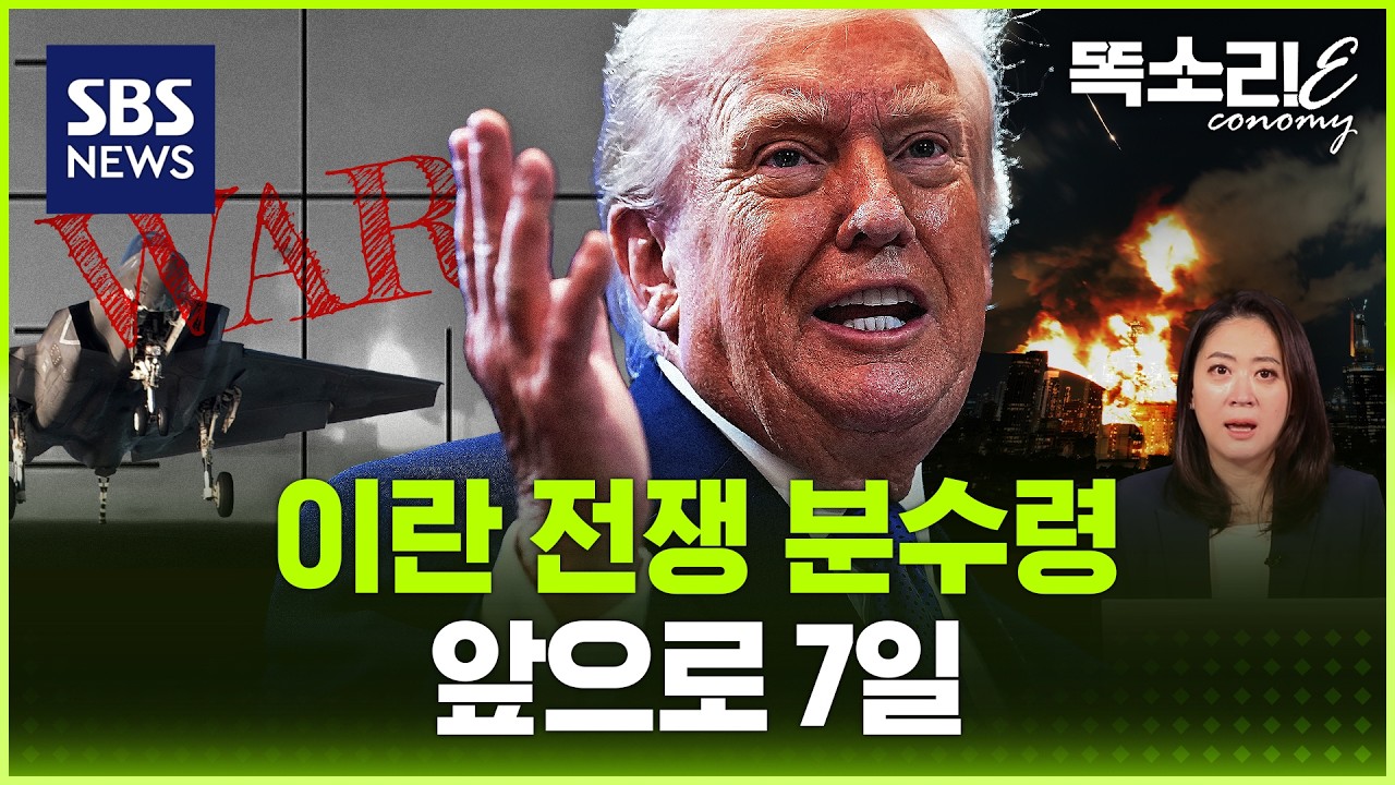 오일쇼크 갈림길, 앞으로 7일… 유가 100달러 시대 오나 / 똑소리E / SBS