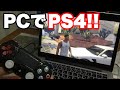 【簡単】ノートPCでPS4のゲームをプレイする方法!