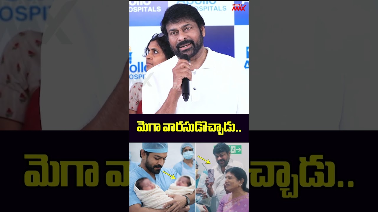 మెగా వారసుడొచ్చాడు..| Chiranjeevi | Ram Charan | Mahaa Max