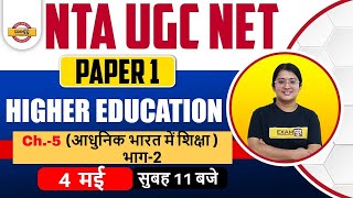 Nta Ugc Net Paper 1 | Higher Education System | Education in Modern India भाग - 2|By Jyoti Joshi Mam