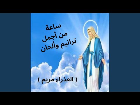ساعه من اجمل ترانيم والحان العذراء مريم 