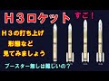H3ロケット4号機打ち上げ頑張れ　衛星きらめき3号も成功してね　H3の打ち上げが順調に進むことを願いつつ　H３ロケットの今後の計画や　打ち上げ形態など　色々見て行きましょう