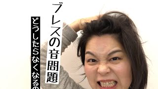 【フルートのブレス音問題】〜どうしたらなくなるのー？〜