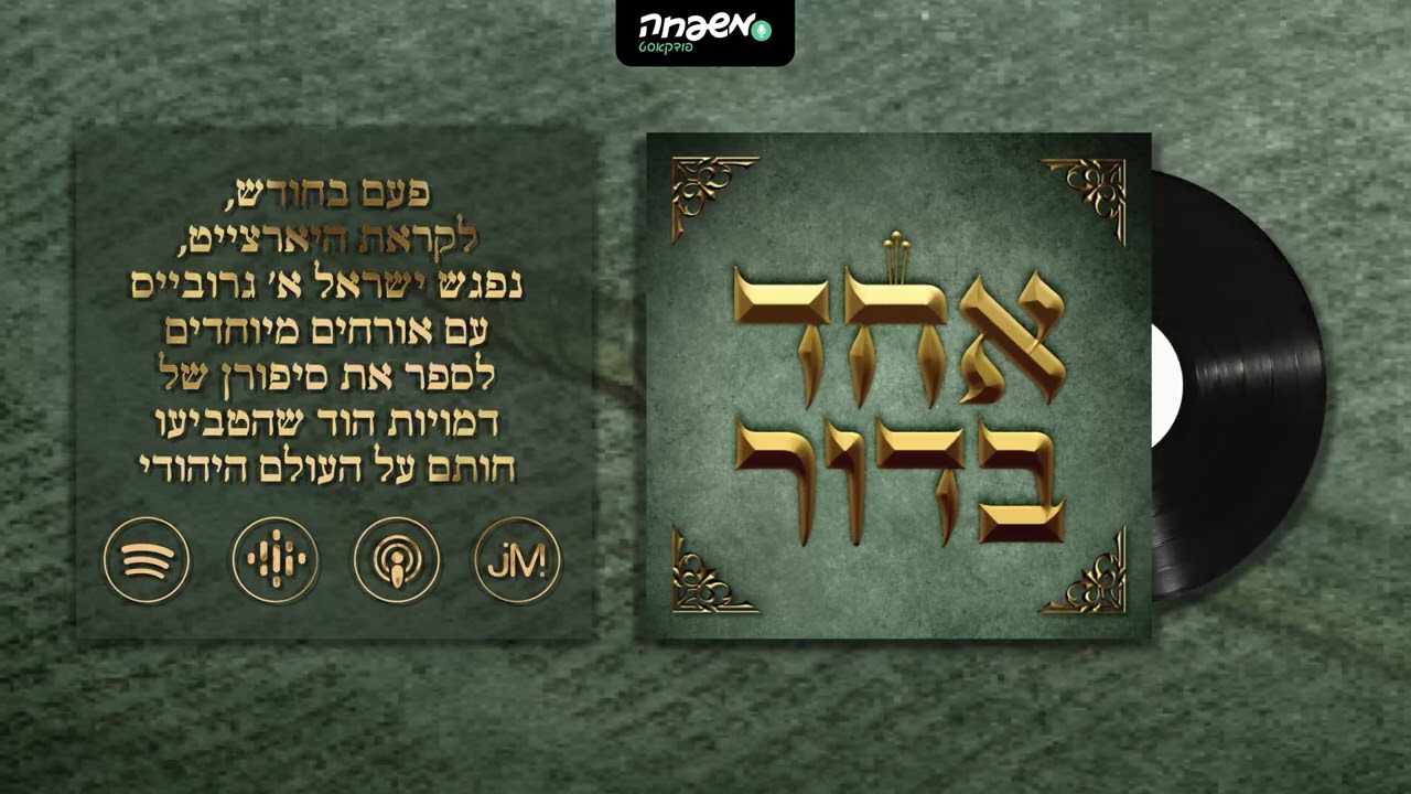🕯️ אחד בדור - פרק 4 - צוואה בכד חלב