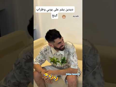 ديدين يشر على طراب كينغ ويوبي ديدين كلاش 16   تيك توك 