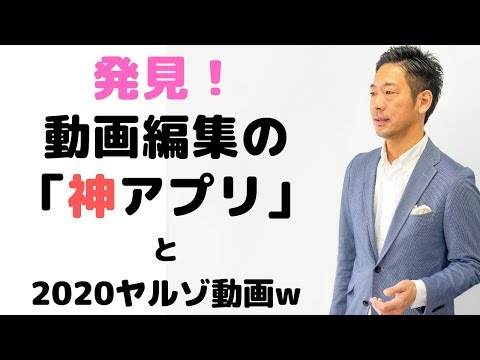 自動テロップ生成「神アプリ」発見！と2020ヤルゾ動画