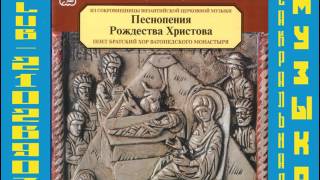 Хор братии Ватопедского монастыря   Рождество Христово 1996